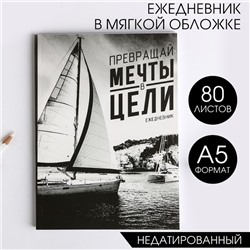 Ежедневник "Превращай мечты в цели", А5, 80 листов