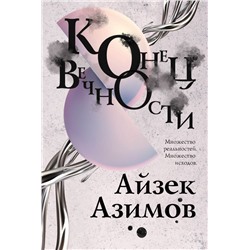 Конец вечности Азимов А.