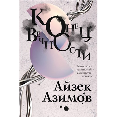 Конец вечности Азимов А.