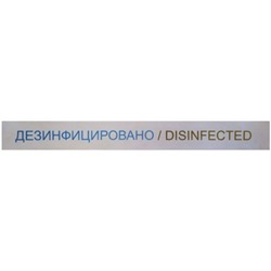 Лента «Дезинфицировано» Disinfected