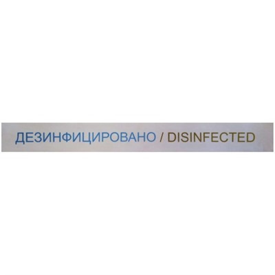 Лента «Дезинфицировано» Disinfected