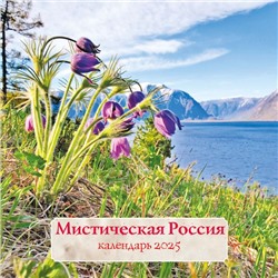 Мистическая Россия. Календарь настенный на 2025 год (300х300 мм)