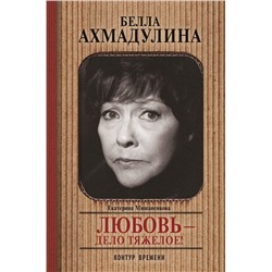 Белла Ахмадуллина Мишанекова Е.А.