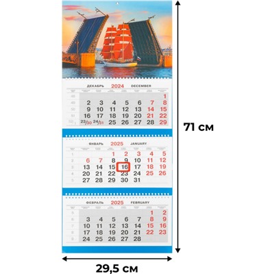 Календарь настенный 2025 Трио Стандарт 295х710, 80г/м2. Алые паруса К306