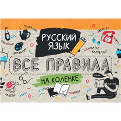 Русский язык. Все правила на коленке Матвеев С.А.