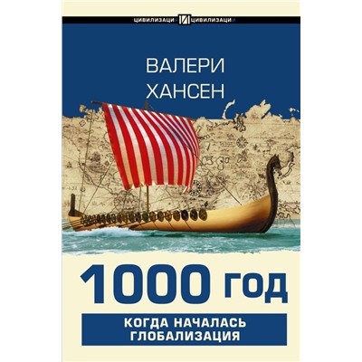 1000 год. Когда началась глобализация Хансен В.