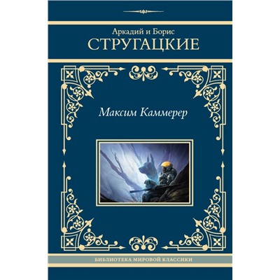 Максим Каммерер Стругацкий А.Н., Стругацкий Б.Н.