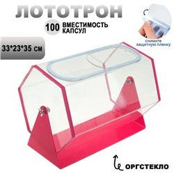 Лототрон 33×23×35 см, цвет основания розовый, оргстекло 2 мм, В ЗАЩИТНОЙ ПЛЁНКЕ