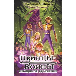 Принцы-воины. Невидимое вторжение Ширер П.