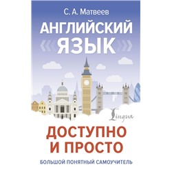 Английский язык доступно и просто Матвеев С.А.