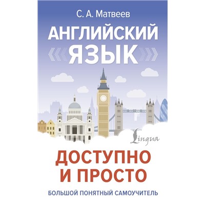 Английский язык доступно и просто Матвеев С.А.