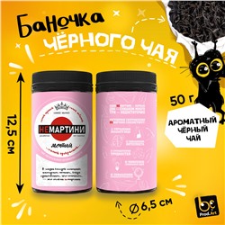 Чай черный крупнолистовой, НЕМАРТИНИ, 50 г., TM Prod.Art