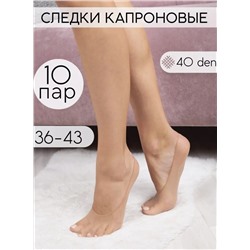 Следки капроновые 40 Den, 10 пар