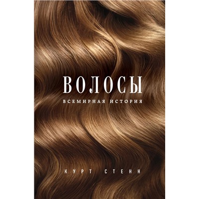 Волосы. Всемирная история Стенн Курт