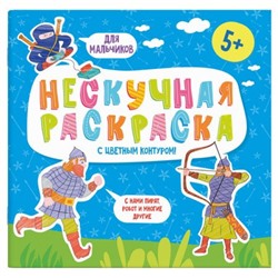 Раскраски с цветным контуром 215х215 мм  "Нескучная раскраска" "ДЛЯ МАЛЬЧИКОВ" 57309 Феникс