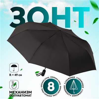 Зонт полуавтоматический «Однотонный», 3 сложения, 8 спиц, R = 49/55 см, D = 110 см, цвет чёрный