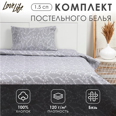 Комплект постельного белья LoveLife 1.5 сп "Ветви" цв.серый 147*210,150*215,50*70 -1 шт,100% хлопок,бязь 120 г/м2