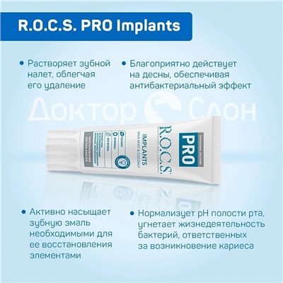 Зубная паста R.O.C.S. PRO Implants для имплантов, 74 гр