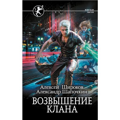 Возвышение клана Широков А.В., Шапочкин А.И.