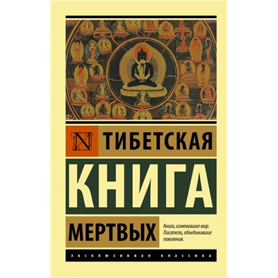 Тибетская Книга мертвых