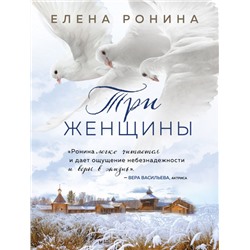 Три женщины Ронина Е.