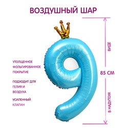 Шар фольгированный 40" «Цифра 9 с короной», цвет голубой