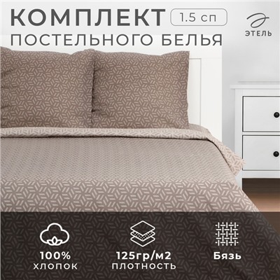 Постельное бельё Этель 1.5 сп" Cubo" 143х215 см, 150х214 см, 70х70 см -2 шт, бязь