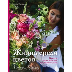 Жизнь среди цветов: букеты и композиции для вашего дома Блоссом Р.