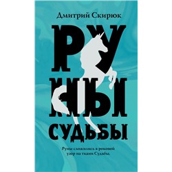 Руны судьбы Скирюк Д.И.