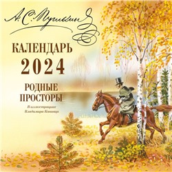 А.С. Пушкин. Родные просторы в иллюстрациях Владимира Канивца. Календарь 2024 Пушкин А.С.