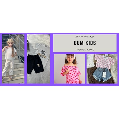 GUM KIDS - эксклюзивная детская одежда