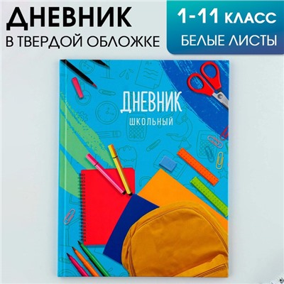 Дневник школьный 1-11 класс универсальный «1 сентября:Учебное пространство», твердая обложка 7БЦ, глянцевая ламинация, 40 листов