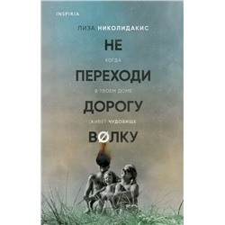 Не переходи дорогу волку. Когда в твоем доме живет чудовище Николидакис Л.