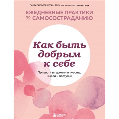 Как быть добрым к себе. Привести в гармонию чувства, мысли и поступки Зильберштейн-Терч Лаура