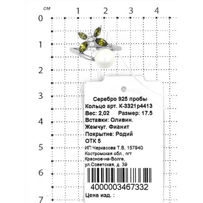 Кольцо из серебра с оливином, жемчугом и фианитами родированное 925 пробы К-3321р4413