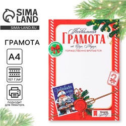 Похвальная грамота «Новогодняя почта», А4, 157 гр/кв.м