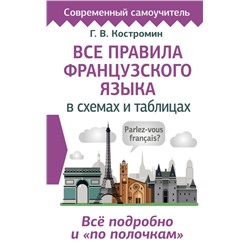 Все правила французского языка в схемах и таблицах Костромин Г.В.