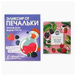 Чай в пакетике «Эликсир от печальки» со вкусом лесные ягоды, 1 шт.