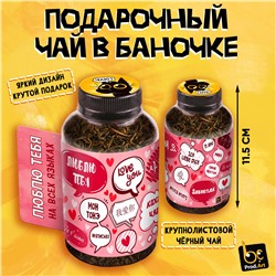 Баночка чая, ЛЮБЛЮ НА ВСЕХ ЯЗЫКАХ, чай чёрный крупнолистовой,40 г., TM Prod.Art