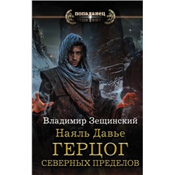 Наяль Давье: Герцог северных пределов Зещинский В.