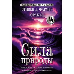 Сила природы. Оракул. 44 карты и руководство. Таро, гадания и знаки Фармер С.Д.