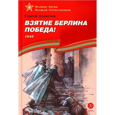 ВОВ Алексеев. Взятие Берлина, Победа!